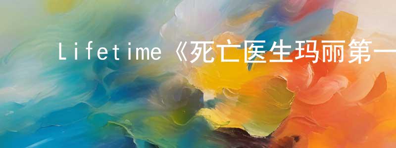 白燕凤发布Lifetime《死亡医生玛丽第一季》迅雷下载/在线观看/百度云-犯罪/历史载-美剧天堂